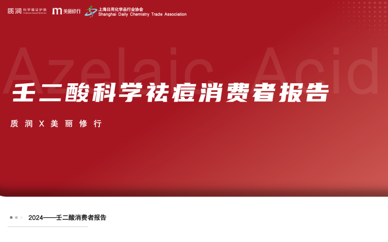 图片4，名称为：壬二酸科学祛痘报告封面_副本.png