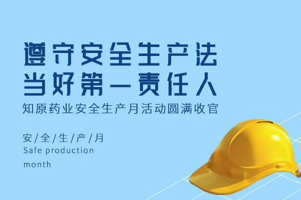 遵守安全生产法，当好第一责任人｜知原药业安全生产月活动圆满收官