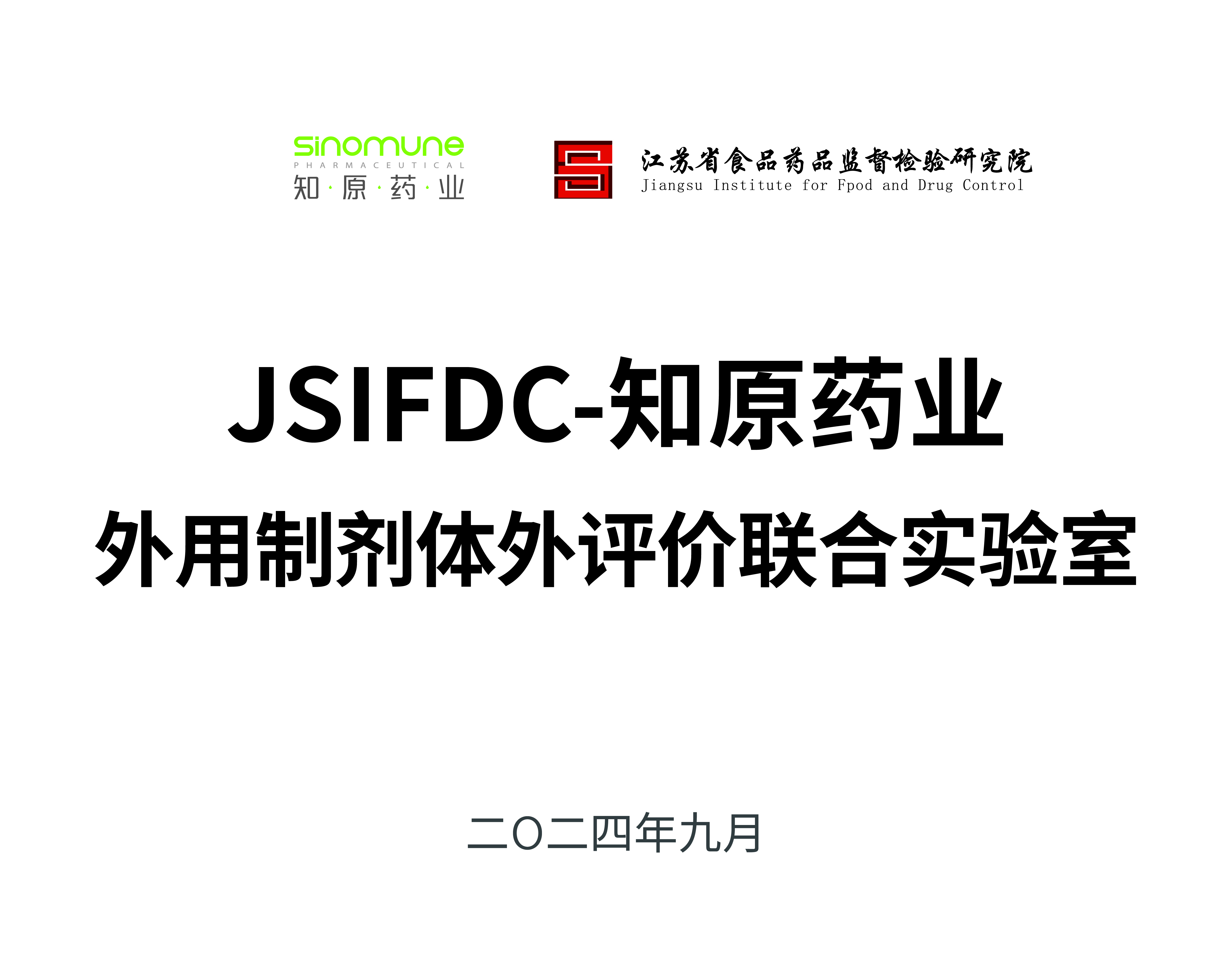JSIFDC-知原药业外用制剂体外评价联合实验室