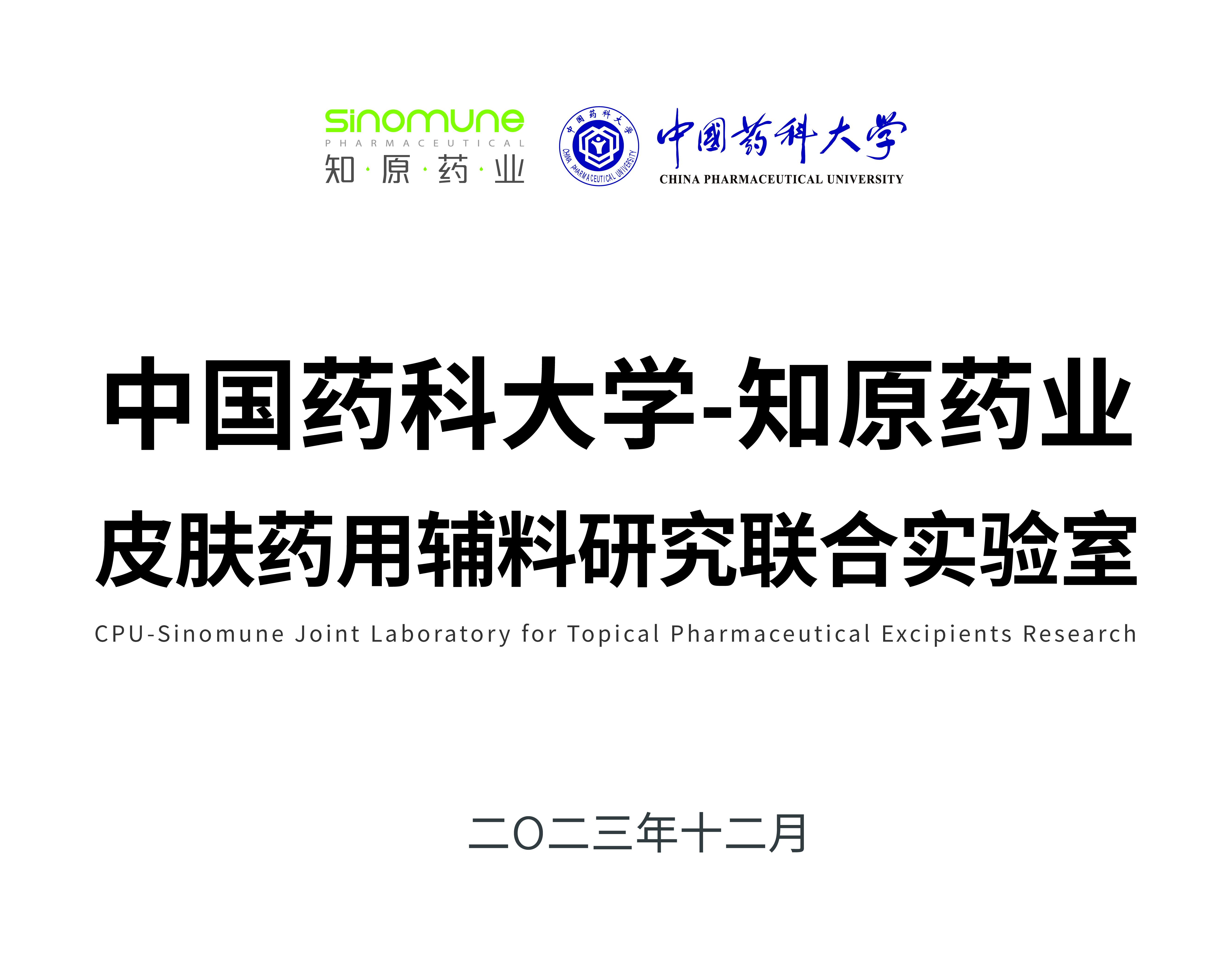 中国药科大学-知原药业皮肤药用辅料研究联合实验室