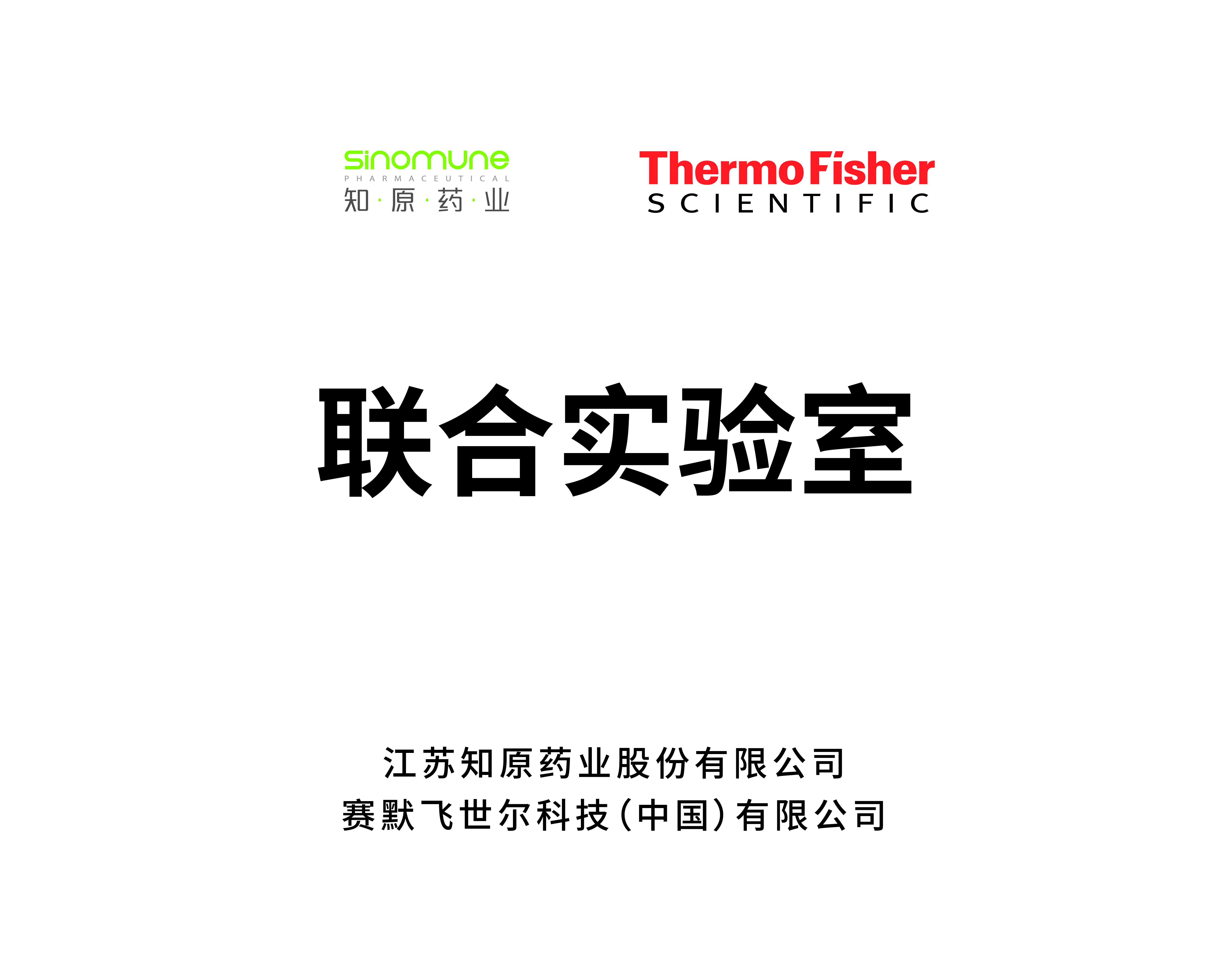 赛默飞世尔-知原药业联合实验室