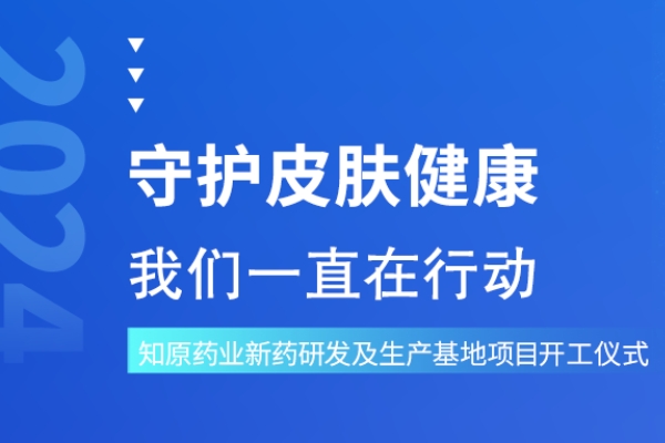 知原药业新药研发及制剂生产基地项目正式开工