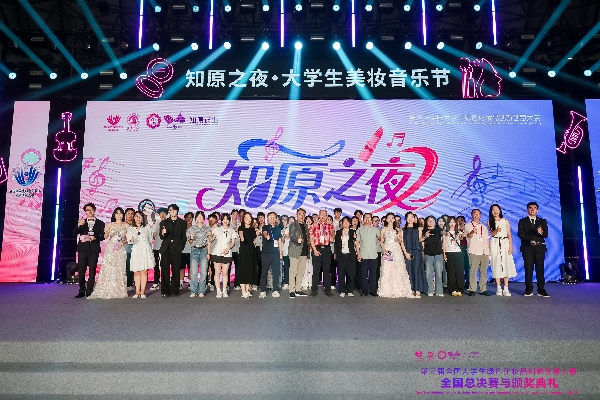 第三届全国大学生绿色化妆品创新创意大赛圆满落幕