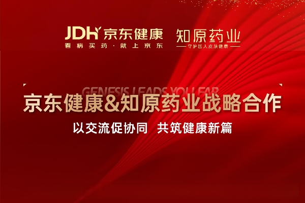京东健康&知原药业战略合作：以交流促协同，共筑健康新篇