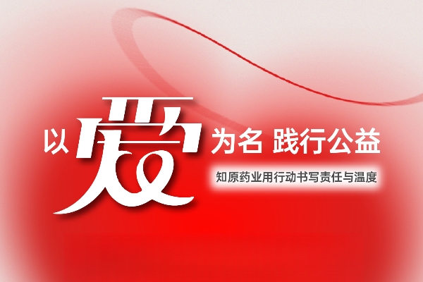 以爱为名 践行公益：知原药业用行动书写责任与温度