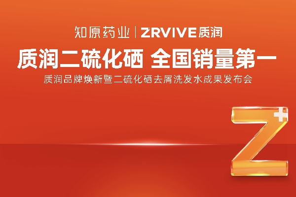 重磅官宣！1%二硫化硒洗发水全国销量第一的质润品牌焕新来袭！